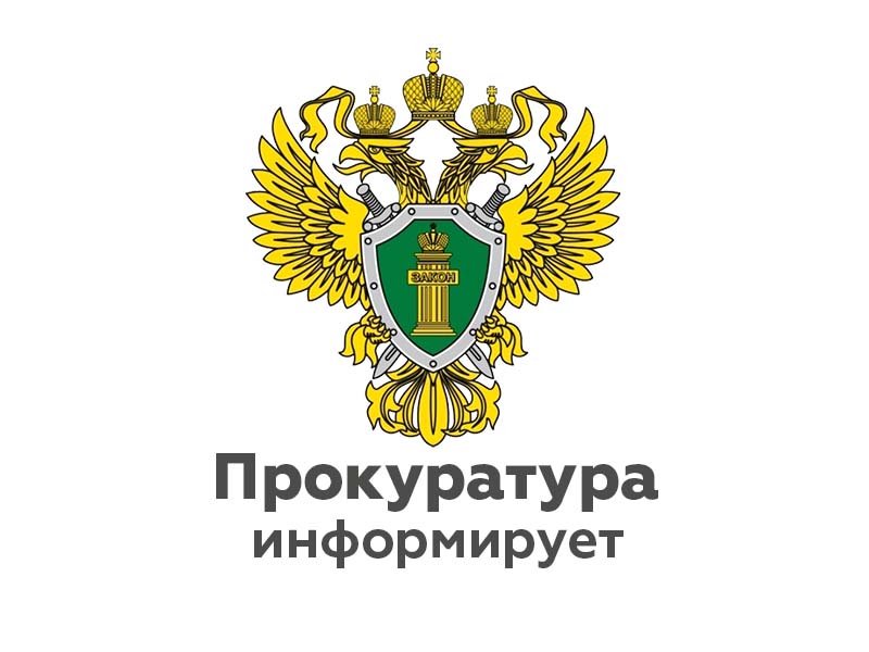 Информация прокуратуры.